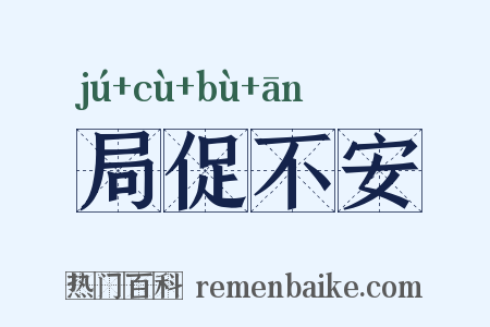 局促不安是什么意思的图片